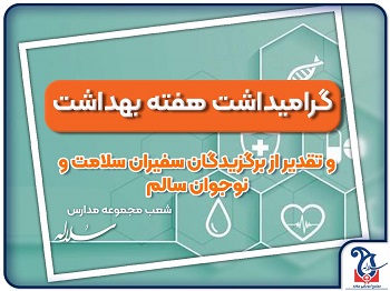 گرامیداشت هفته بهداشت و تقدیر از برگزیدگان سفیران سلامت و نوجوان سالم در شعب مجموعه مدارس سلاله